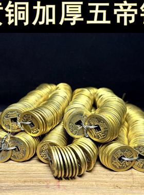加厚真铜五帝钱 仿古币清朝代铜币黄铜铜钱顺治乾隆康熙雍正嘉庆