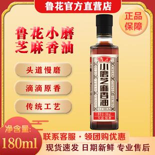 鲁花小磨芝麻香油【180ml】火锅家用传统 蘸料,水代法石磨工艺