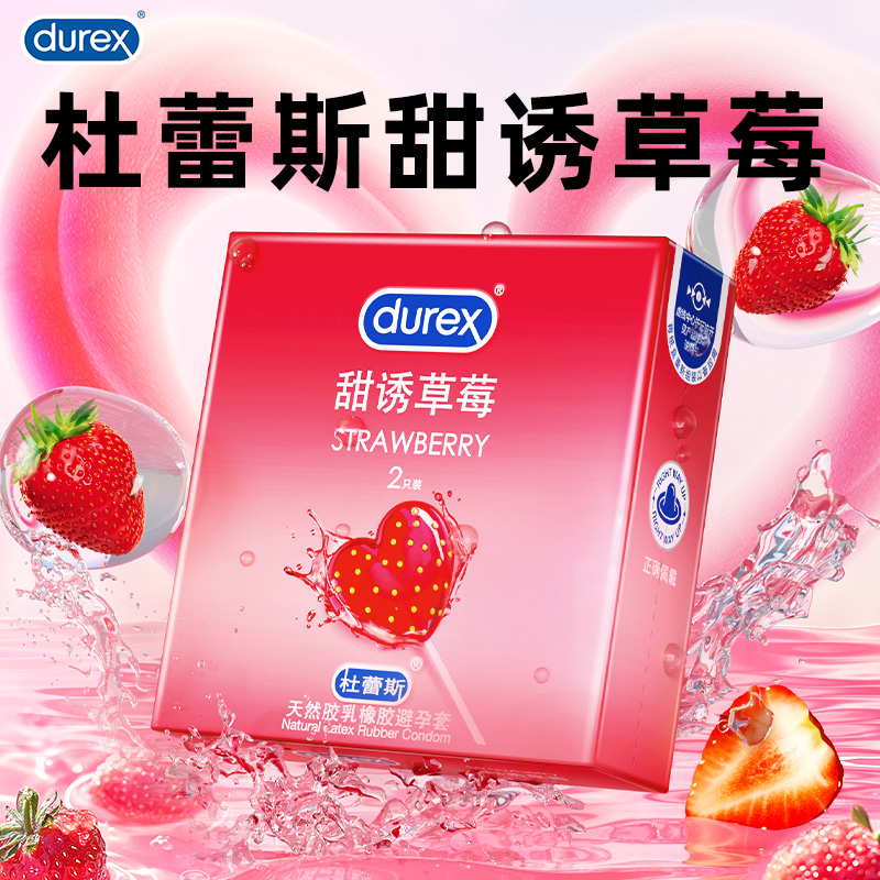 杜蕾斯新品！草莓2只装火热上线！杜杜durex官方旗舰店
