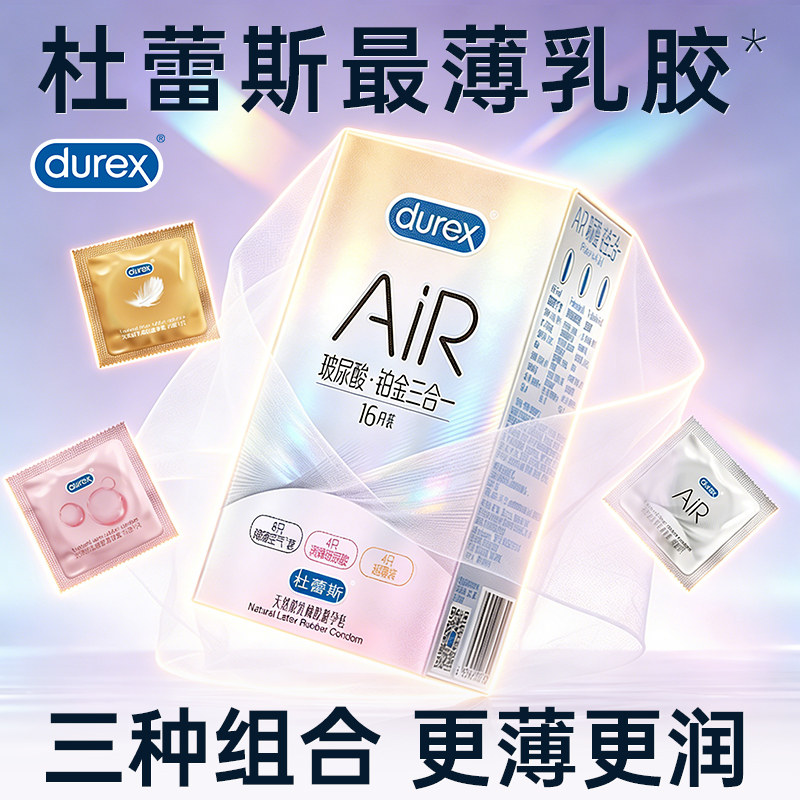【Air玻尿酸铂金3合1】杜蕾斯避孕套超润薄隐薄官方正品旗舰店byt