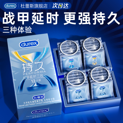 杜蕾斯全新战甲更强持久三种体验每种都够久