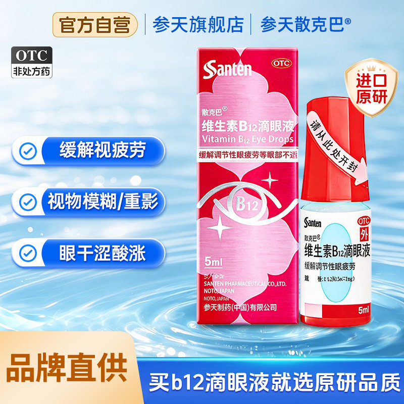 参天散克巴眼药水进口原研维生素B12滴眼液参天眼药水眼疲劳