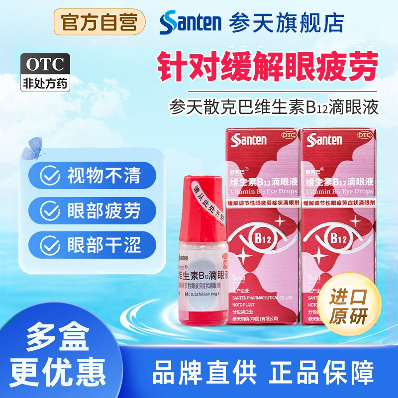参天玫瑰散克巴进口原研维生素B12滴眼液缓解眼疲劳眼干涩眼药水