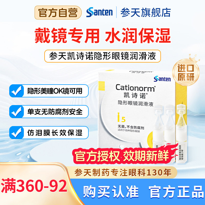 参天凯诗诺隐形眼镜美瞳ok镜润眼液角膜塑形镜润滑液日抛眼药水