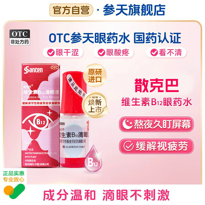 参天散克巴眼药水进口原研维生素B12滴眼液参天眼药水眼疲劳