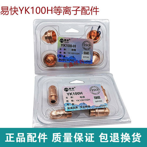 华远YK100电极喷嘴易快电极割嘴等离子割嘴100/120切割机割枪配件