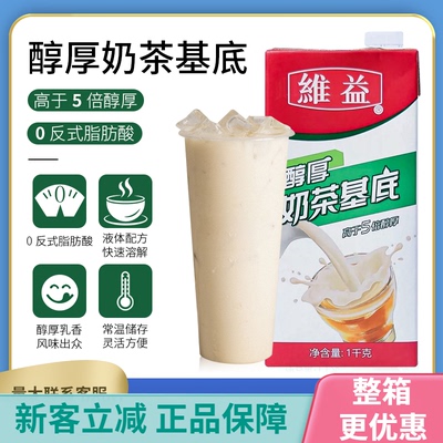 维益奶基底奶茶醇厚基底乳