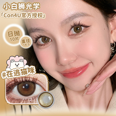 Con4U日抛笨蛋小狗&在逃猫咪等白狮美瞳彩色隐形眼镜合集10片