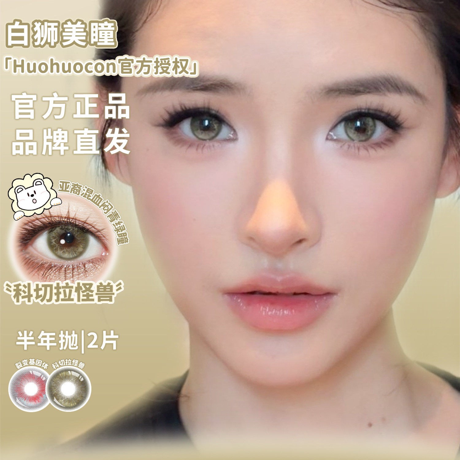 Huohuocon半年抛科切拉怪兽裂变基因体白狮彩色隐形眼镜两片装