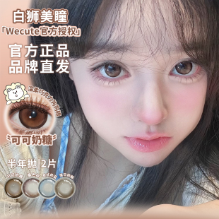 Wecute半年抛落日奶酪泰式奶蓝蜂窝奶茶等合集白狮美瞳2片