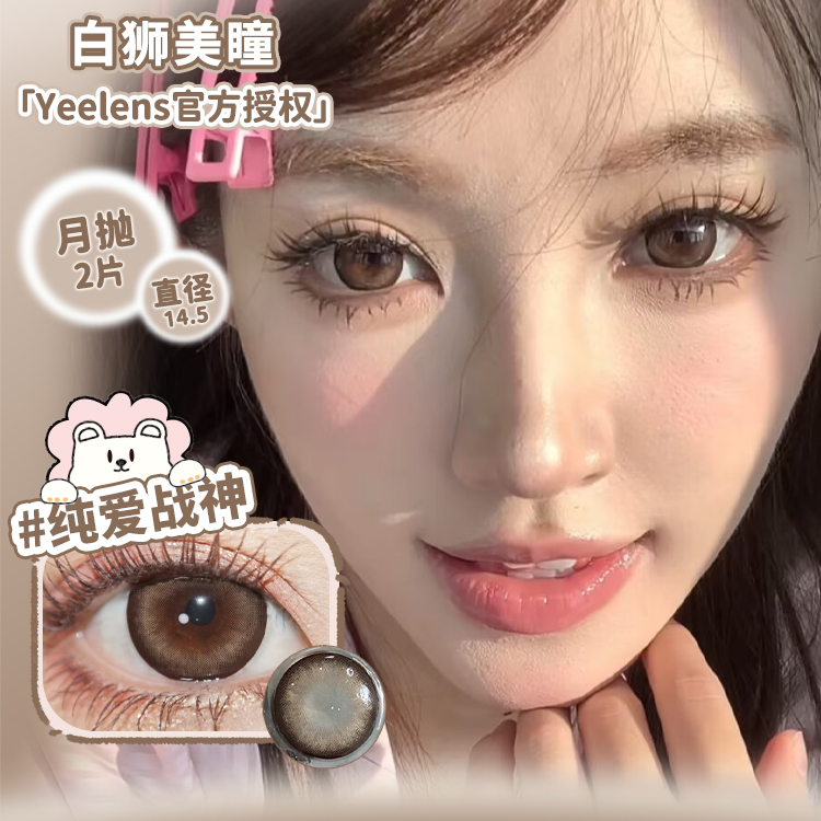 Yeelens月抛英格兰秘湖&垫底辣妹&婴儿黑纯爱战神等白狮美瞳2片装