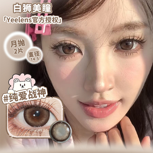 Yeelens月抛英格兰秘湖垫底辣妹婴儿黑纯爱战神等白狮美瞳2片装