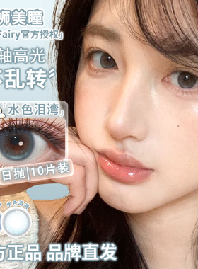 KiraFairy日抛固定轴高光不乱转热泪光冰泪光大巨蛋白狮美瞳10片