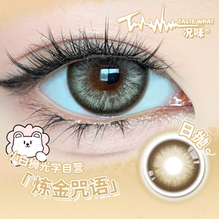 Taste what况味美瞳日抛炼金咒语白狮美瞳彩色隐形眼镜10片装