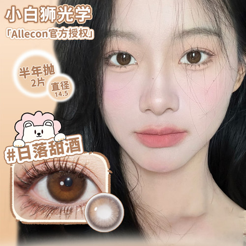 Allecon半年抛日落甜酒蜜桃可可小甜酒等白狮美瞳彩色隐形眼镜2片
