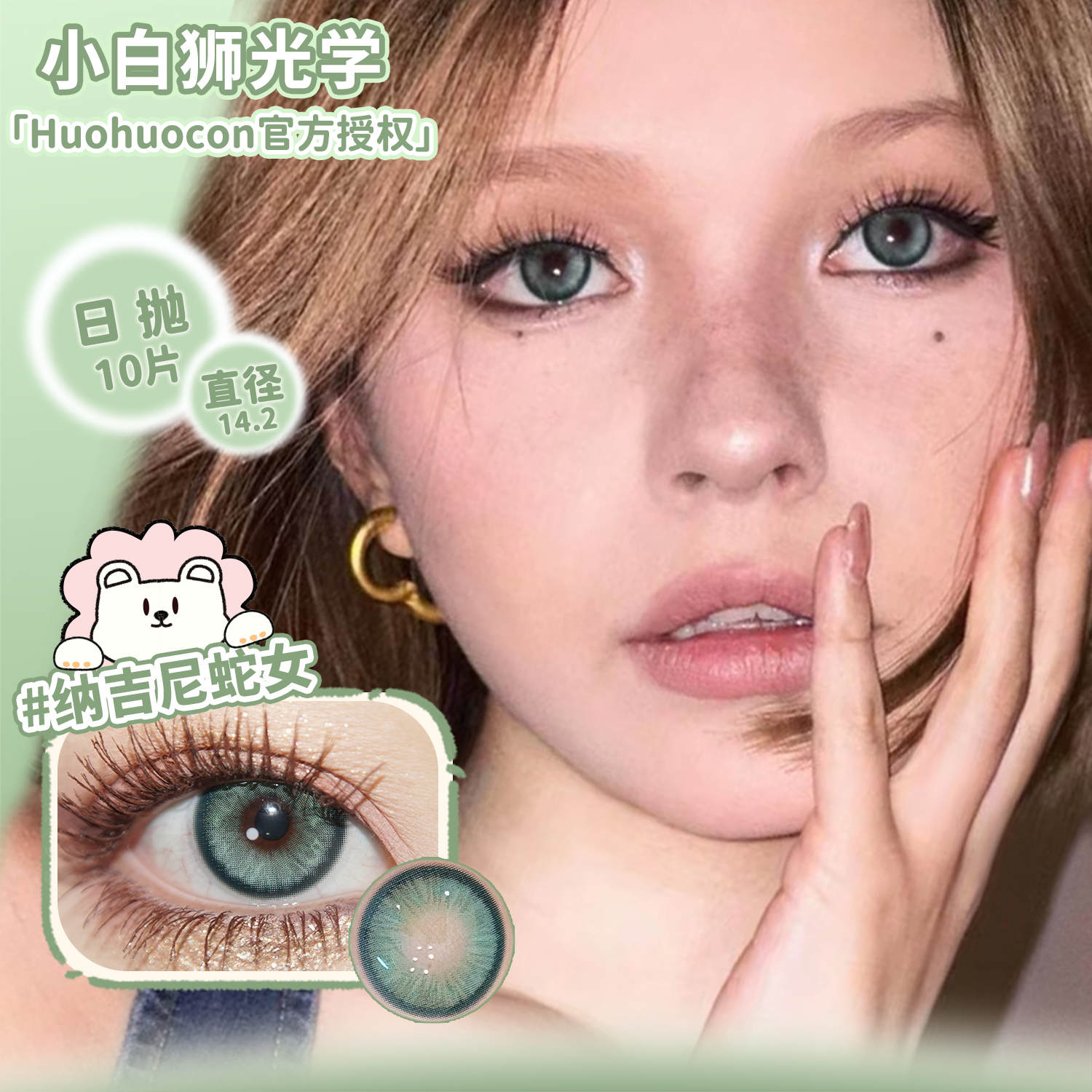 Huohuocon日抛纳吉尼蛇女&柏拉图金泪&仙本那海域等白狮美瞳