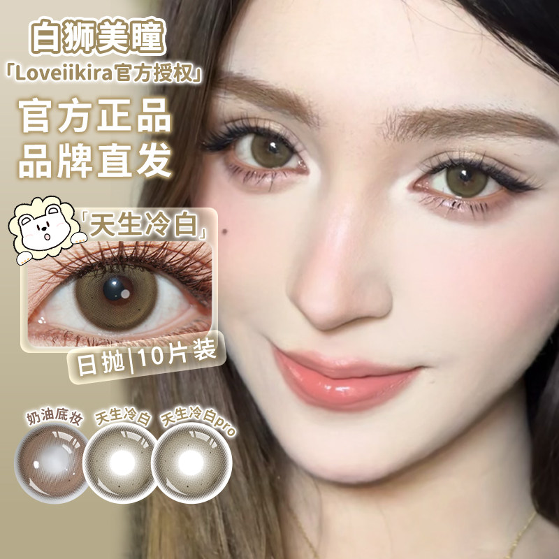 LoveiiKira艾吉拉日抛天生冷白奶油底妆小肉桂等白狮美瞳合集10片