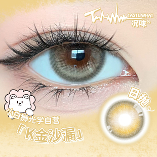 Taste what况味美瞳日抛K金沙漏白狮美瞳彩色隐形眼镜10片装