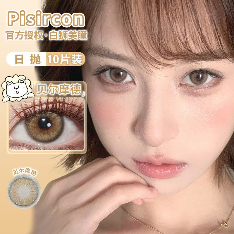 Pisircon日抛亚裔微混血美瞳女贝尔摩德薄雾朦朦彩色隐形眼镜10片