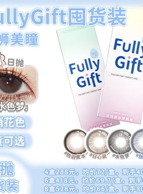 FullyGift美瞳日抛囤货装日心说热泪煮冰水色梦白狮彩色隐形眼镜