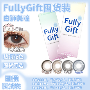 FullyGift美瞳日抛囤货装日心说热泪煮冰水色梦白狮彩色隐形眼镜