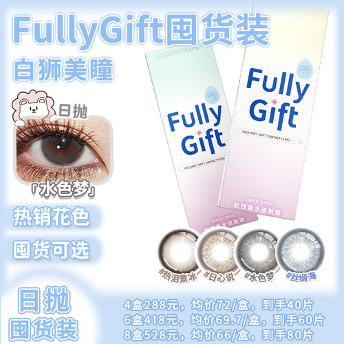 FullyGift美瞳日抛囤货装日心说热泪煮冰水色梦白狮彩色隐形眼镜