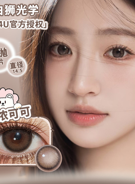 Con4U年抛加浓可可&笨蛋小狗&在逃猫咪等白狮美瞳彩色隐形眼镜2片