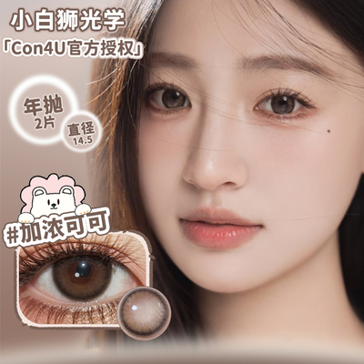 Con4U年抛加浓可可&笨蛋小狗&在逃猫咪等白狮美瞳彩色隐形眼镜2片