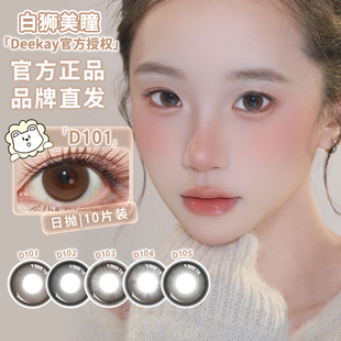 Deekay日抛高透氧D101&D102&D103&D104&D105硅水凝胶美瞳10片