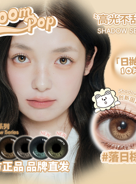 Boompop固定轴高光定位不乱转美瞳落日棕香槟褐等白狮美瞳10片装