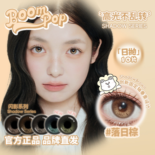 Boompop固定轴高光定位不乱转香槟褐北极光蓝宝石白狮美瞳10片装