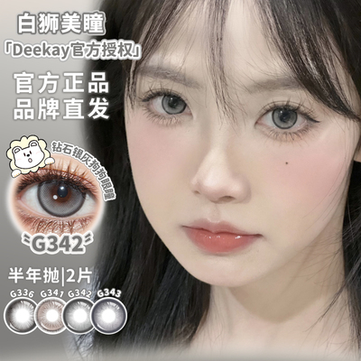 Deekay半年抛新品G336G337G338G339等白狮美瞳隐形眼镜2片装