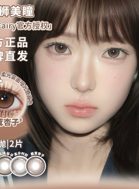 KiraFairy半年抛核桃谷子鹿茸杏子透明稚泪蕨类留白等白狮美瞳2片