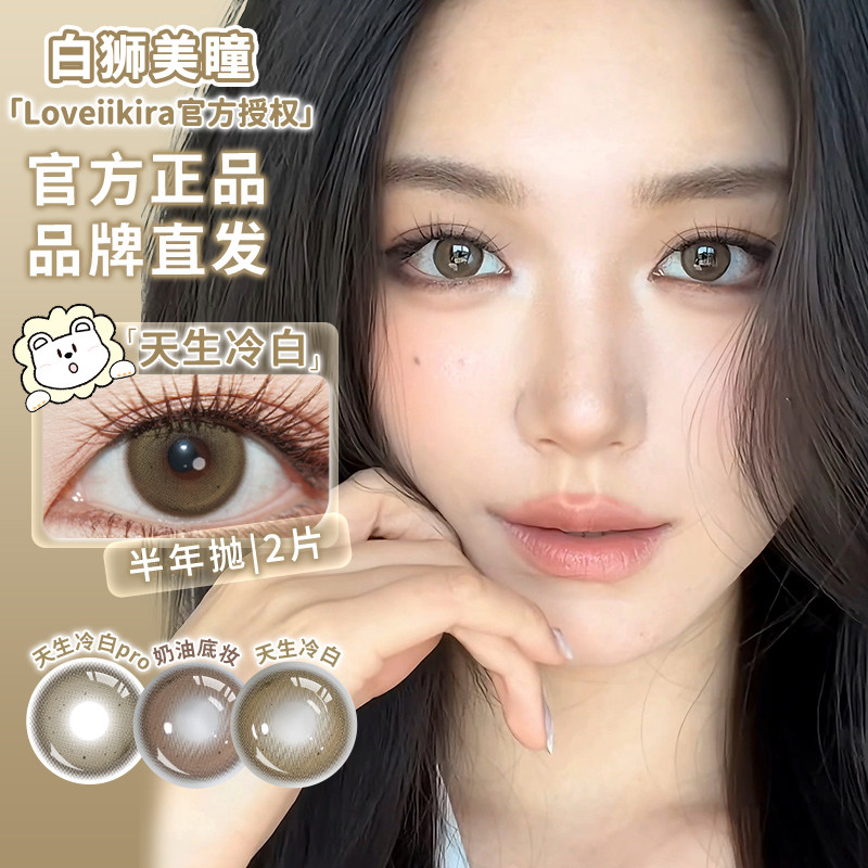 LoveiiKira艾吉拉半年抛天生冷白小麦色栗刻升咖白狮美瞳合集2片