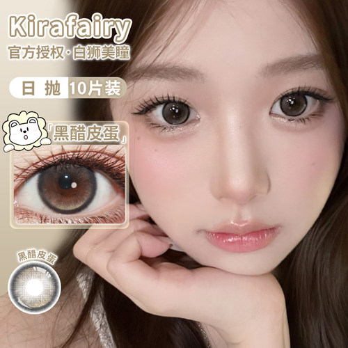 KiraFairy日抛红糖鸽血黑醋皮蛋蕨类留白高分时刻等白狮美瞳10片