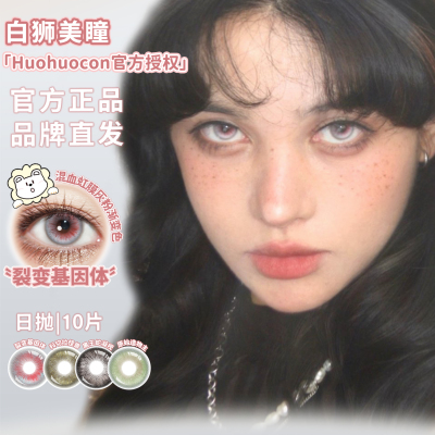 Huohuocon日抛超大琥珀裂变基因体科切拉怪兽等白狮美瞳10片装