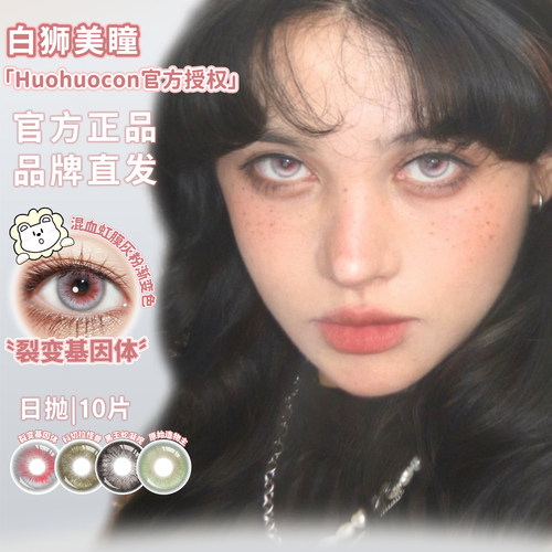 Huohuocon日抛科切拉怪兽原始造物主裂变基因体等白狮美瞳10片装