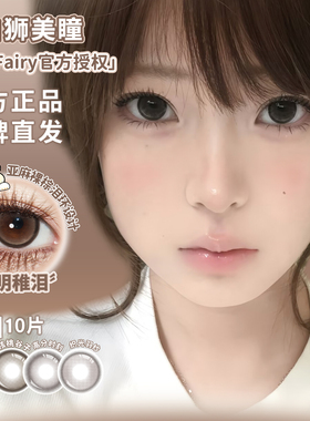 KiraFairy日抛奶糖薯泥红糖鸽血蕨类留白墨鱼丸子等白狮美瞳10片