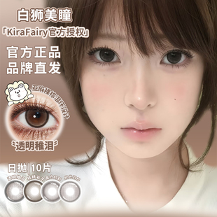 KiraFairy日抛奶糖薯泥红糖鸽血蕨类留白豚草愿力等白狮美瞳10片