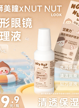 【官旗同款】坚果力隐形眼镜护理液60ML便携装旅行出游