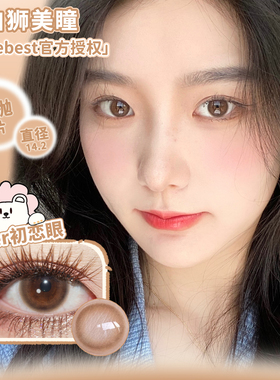 Bebebest年抛悠悠巧&悠悠棕&初恋眼等白狮美瞳彩色隐形眼镜2片