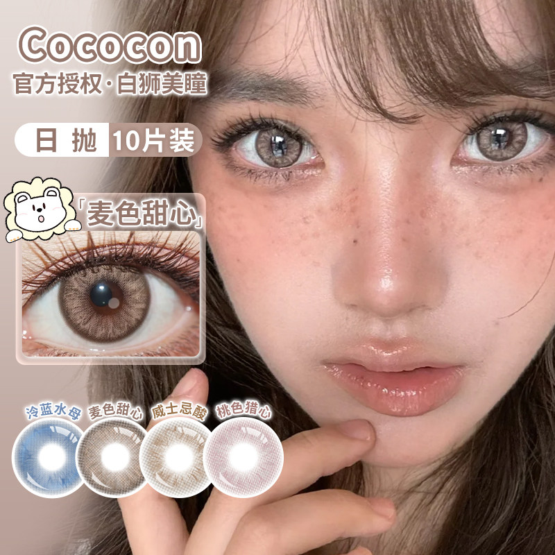 Cococon美瞳日抛泠蓝水母威士忌酸麦色甜心白狮彩色隐形眼镜10片