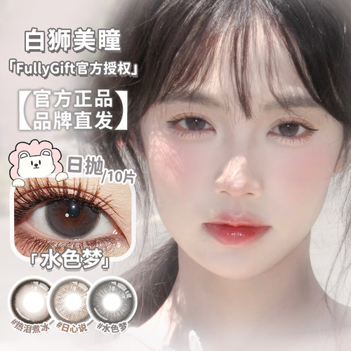FullyGift美瞳日抛水色梦日心说沐光椰吻热泪煮冰丝缎海萤火悬铃