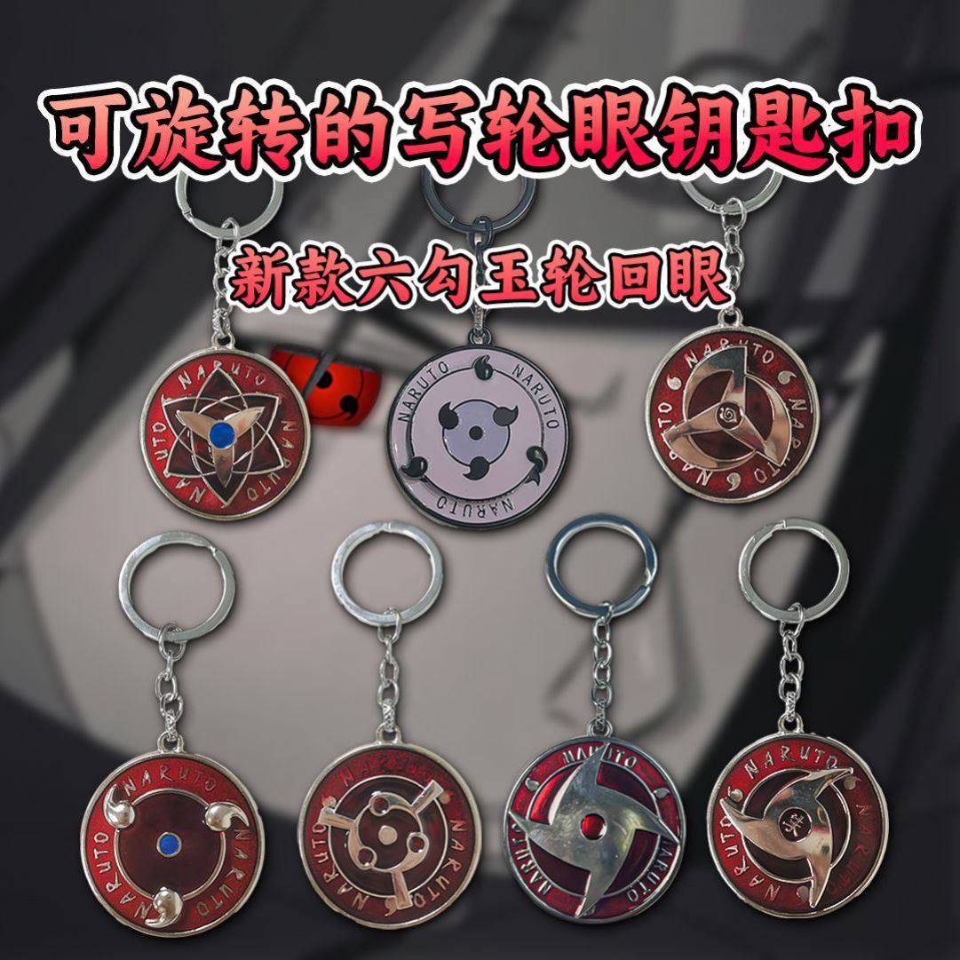 火影忍者吊坠解压火影可旋转写轮眼钥匙扣金属挂件包包礼盒挂件