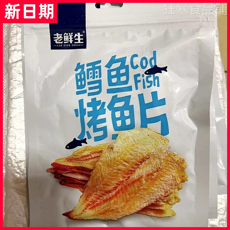 【新货】老鲜生大连即食鳕鱼片不添加淀粉低脂烤鱼片鱼片干海味