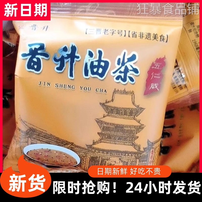 【抢】晋升油茶五仁咸油茶面八宝甜牛骨髓小袋装早餐油茶山西