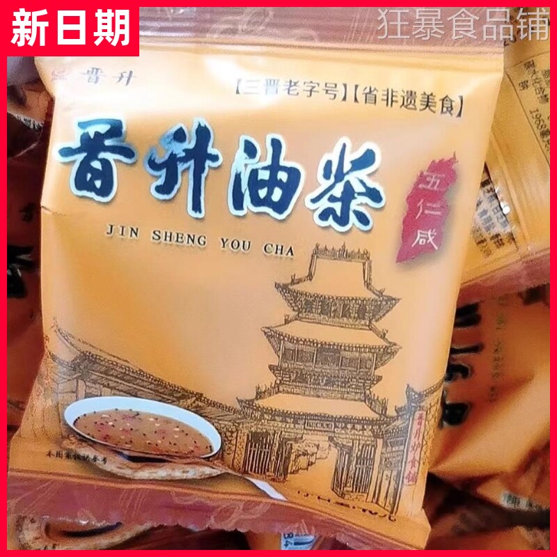 【新货】晋升油茶五仁咸油茶面八宝甜牛骨髓小袋装早餐油茶山西