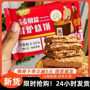 荞麦椒盐缸炉烧饼木糖醇无蔗糖芥麦乔麦荞麦椒盐焦盐酥饼干香派克