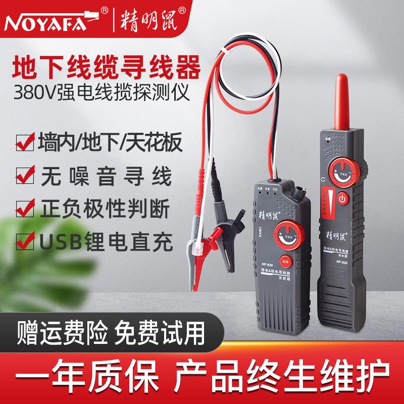 精明鼠寻线仪NF-820地埋线测线仪墙体电线电缆暗线强电检测仪220v