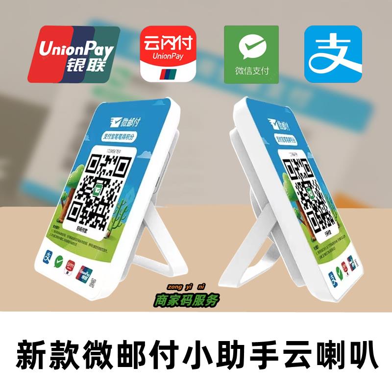新款微邮付云音响微信邮付播报器邮政储蓄银行收款云喇叭语音提醒